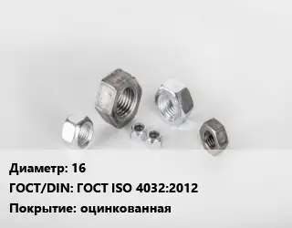 Гайка 16 ГОСТ ISO 4032:2012 оцинкованная